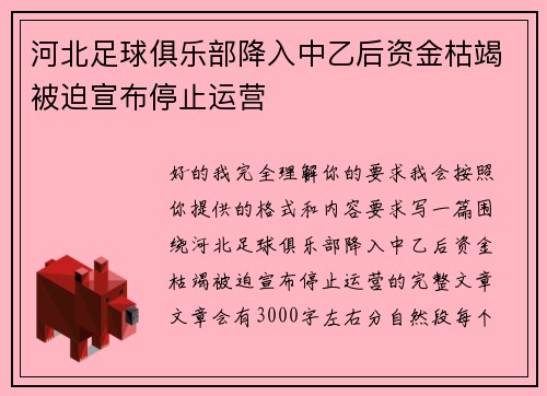 河北足球俱乐部降入中乙后资金枯竭被迫宣布停止运营