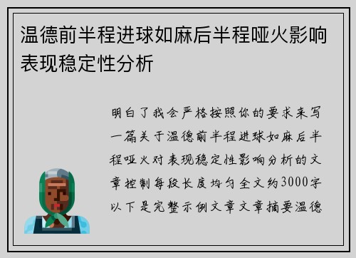 温德前半程进球如麻后半程哑火影响表现稳定性分析