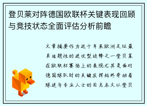 登贝莱对阵德国欧联杯关键表现回顾与竞技状态全面评估分析前瞻 登贝莱对阵德国欧联杯关键表现回顾与竞技状态全面评估分析前瞻