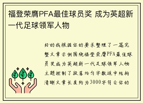 福登荣膺PFA最佳球员奖 成为英超新一代足球领军人物