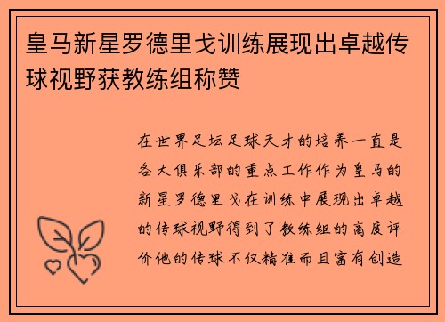 皇马新星罗德里戈训练展现出卓越传球视野获教练组称赞 皇马新星罗德里戈训练展现出卓越传球视野获教练组称赞