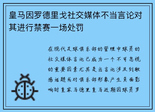 皇马因罗德里戈社交媒体不当言论对其进行禁赛一场处罚 皇马因罗德里戈社交媒体不当言论对其进行禁赛一场处罚