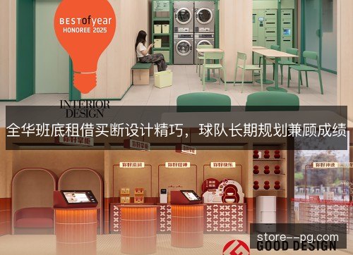 全华班底租借买断设计精巧,球队长期规划兼顾成绩 全华班底租借买断设计精巧,球队长期规划兼顾成绩