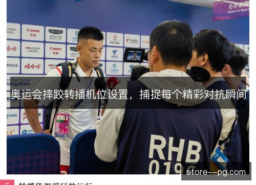 奥运会摔跤转播机位设置，捕捉每个精彩对抗瞬间