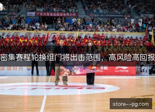 密集赛程轮换组门将出击范围,高风险高回报 密集赛程轮换组门将出击范围,高风险高回报