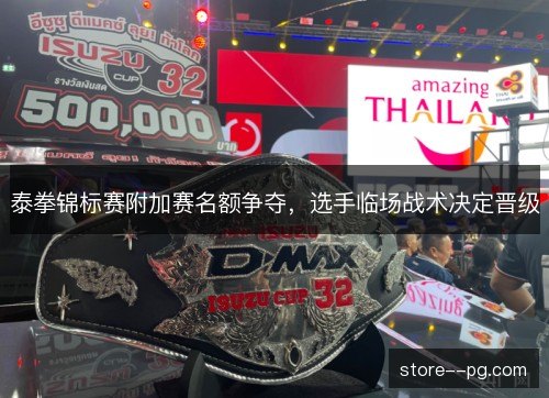 泰拳锦标赛附加赛名额争夺,选手临场战术决定晋级 泰拳锦标赛附加赛名额争夺,选手临场战术决定晋级