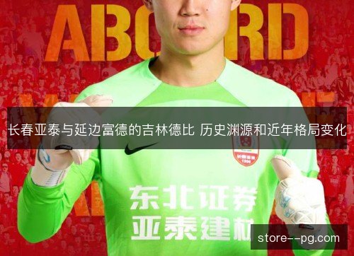 长春亚泰与延边富德的吉林德比 历史渊源和近年格局变化